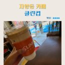자양동카페 클린컵 시그니처 버터크림라떼 내돈내산 후기