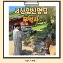 미래힐링 | [충남] 서산 부석사 아기 임신명당 주차 힐링 방문후기