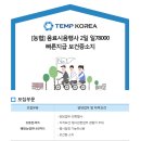 [배방농협 하나로마트/충남 아산시] 음료 시음 행사원 모집 / 2일 / 페이 78000원 / 보건증필 (~03/08) 이미지