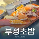 부성 | 서현역 가성비 좋은 스시맛집 부성초밥 내돈내산 재방문 후기