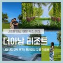 푸른숲과일 (옥길) | 더아남 리조트 내돈내산 2박 후기: 가성비 프리미엄 킹룸 | 초록빛 숲과 푸른 바다 사이, 완벽했던 휴식