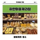 하얀마을제과점