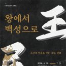 한국민화뮤지엄 특별전 ‘왕에서 백성으로’ 개막…민화로 만나는 조선의 문화기행