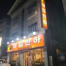 삼겹천하 - 충주시 연수상가2길 3 | 삼겹천하
