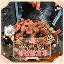 청년양고기안동옥동점 | 안동 옥동 맛집 청년양고기 재방문 여러번한 내돈내산 후기