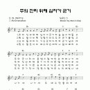 주의 진리 위해 십자가 군기(찬송가 343장) - 악보 + mp3 이미지