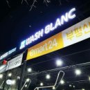 워시블랑부평
