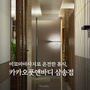 동림빌딩 | 삼송마사지 카카오풋앤바디 삼송점 | 힐링이 필요한 날, 아로마마사지 90분 후기