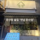[둔산동 술집 강추] "연남 둔산점" 연남샤브전골 얼그레이하이볼 리치하이볼 후기