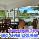 에이바우트커피뷰강정점