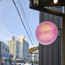 쏘자토스트강릉내곡점 | 오픈 강릉 요아정 주문방법 주문팁