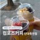 컴포즈 | 컴포즈 컵빙수 가격, 솔직 후기｜가성비 빙수 찾는다면 추천?
