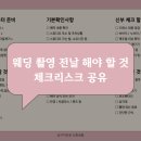 웨딩촬영 전날｜숙소·부케·간식 준비까지 해야 할 것 체크리스트 공유