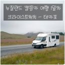 MAX 모텔 | 크라이스트처치 캠퍼밴 픽업 후기 &amp; 테카포 호수 첫날