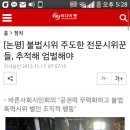 아직도 모르는 여시들을 위한... 수호 아빠 김용하가 소속된 바른사회시민회의의 행보 (1일1끌올 소취) 이미지