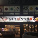 할매솥뚜껑삼겹살 - 미추홀구 미추홀대로 616 | 두호동 고기집 추천! 가성비까지 만족스러웠던 할매솥뚜껑삼겹살 두호점 후기