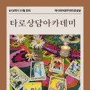 타로 심리상담 활용 이미지