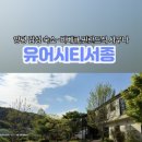 유어시티서종