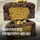 키리빌리 | 두바이쿠키 택배 맛집 키리빌리 내돈내산 후기