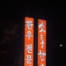 금오로 | 시흥 맛집 소고기 가성비 찾으신다면 소통한우 방문후기