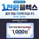 (1:1레슨)실전 스페인어 개인레슨(60분) | [부산골프연습장] 1일 연습 천원이벤트! 지인들에게 빨리 공유하세요!