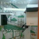 오케이플란트치과의원 이미지