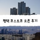 평택 코스트코 오픈 다녀왔어요! 이연복 셰프 등판! 리얼 후기