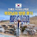 장대공원 | 부산 가볼만한 곳 이기대 오륙도 해맞이공원 해파랑길 부모님 난이도 후기 복장 필수 준비물 팁