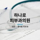 하나로피부과의원 이미지