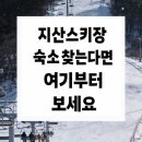 파인포레스트호텔 노래방 | 지산스키장 근처 10만원대 숙소 추천 | 펜션 콘도 호텔 가격 비교 추천대상
