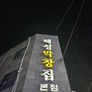 해성막창집 본점 이미지