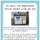 광주시 마트, 행정복지센터에 아이스팩, 폐건전지 수거함 설치 안내 이미지