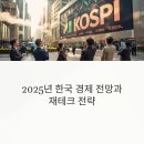 2024년 부동산 전망과 재테크 전략분석 | 2025년 한국 경제 전망과 재테크 전략: 경제 둔화 속 기회 잡는 방법!