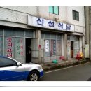 신성기사식당