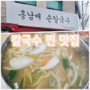 수원북중학교 | 중독성 있는 수원 칼국수 찐 맛집★홍남매 칼국수 후기
