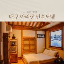 아리랑 민속모텔 이미지