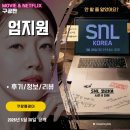 쿠팡플레이: SNL 시즌8 10화 엄지원 편 10회 (후기/줄거리) - 엄상궁 합궁드립, 형수님 꿀재미