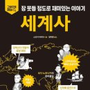 이야기가 있는 세계사 이미지