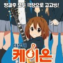 케이온 | <케이온> 재개봉 기념 후기