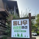 대천통나무리조트 이미지