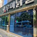 9우미닭갈비 이미지