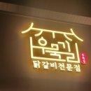 우묵길닭갈비전문점 이미지