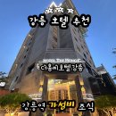 역앞광장로 | 강릉 여행 숙소 더홍씨호텔, 가성비 좋은 시내 호텔 조식 후기 (강릉역 근처 추천)