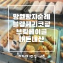 망원동 합정 빵지순례 빵투어 브릭베이글, 블랑제리코팡 솔직후기