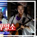 민들레트리오 홍제유연 로케이션 뮤비-2024.10.1 이미지