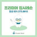 프리미어뮤직오산지사