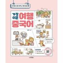현지에서 바로 써먹는 여행 중국어 이미지