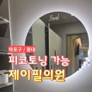제이필의원 | [홍대] 제이필의원 피코토닝 솔직 후기 (여신티켓 추천인코드 CKKKFFF9)