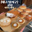 GS25 달서대천점 | 대구 달서구 대천동 빵집 &#34;고다 버터앤브레드 대천점&#34;