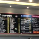 신전떡볶이 상남점 이미지